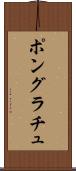 ポングラチュ Scroll