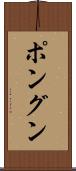 ポングン Scroll