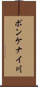ポンケナイ川 Scroll