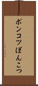 ポンコツ Scroll