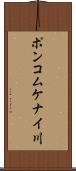 ポンコムケナイ川 Scroll