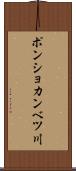 ポンショカンベツ川 Scroll