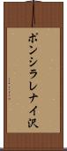 ポンシラレナイ沢 Scroll