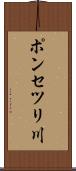 ポンセツリ川 Scroll