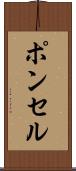 ポンセル Scroll