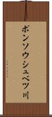 ポンソウシュベツ川 Scroll
