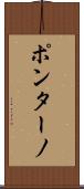 ポンターノ Scroll