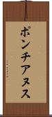 ポンチアヌス Scroll