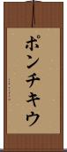 ポンチキウ Scroll