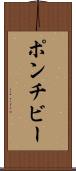 ポンチビー Scroll