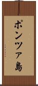 ポンツァ島 Scroll