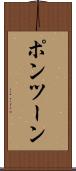 ポンツーン Scroll