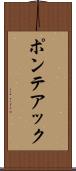 ポンテアック Scroll