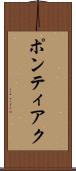 ポンティアク Scroll