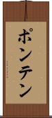 ポンテン Scroll