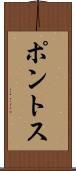 ポントス Scroll