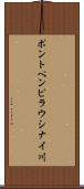 ポントペンピラウシナイ川 Scroll