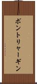 ポントリャーギン Scroll