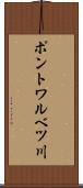 ポントワルベツ川 Scroll