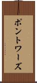 ポントワーズ Scroll