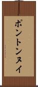 ポントンヌイ Scroll