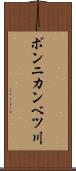 ポンニカンベツ川 Scroll