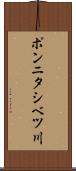 ポンニタシベツ川 Scroll