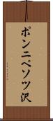 ポンニペソツ沢 Scroll