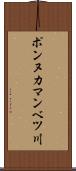 ポンヌカマンベツ川 Scroll