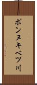 ポンヌキベツ川 Scroll