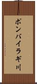 ポンバイラギ川 Scroll