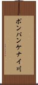 ポンパンケナイ川 Scroll