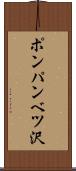 ポンパンベツ沢 Scroll