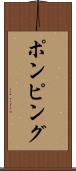 ポンピング Scroll