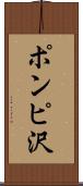 ポンピ沢 Scroll