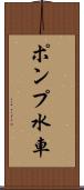 ポンプ水車 Scroll