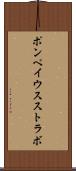ポンペイウスストラボ Scroll