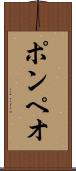 ポンペオ Scroll