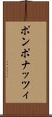 ポンポナッツィ Scroll