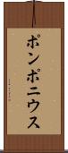 ポンポニウス Scroll