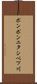 ポンポンニタシベツ川 Scroll
