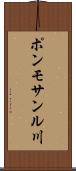 ポンモサンル川 Scroll