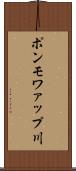 ポンモワァップ川 Scroll