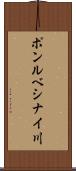 ポンルベシナイ川 Scroll