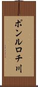 ポンルロチ川 Scroll