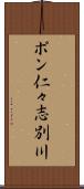 ポン仁々志別川 Scroll