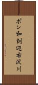 ポン和訓辺右沢川 Scroll