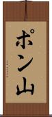 ポン山 Scroll