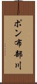ポン布部川 Scroll