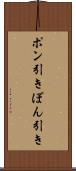 ポン引き Scroll